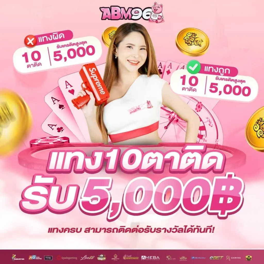amb 96 สมัคร