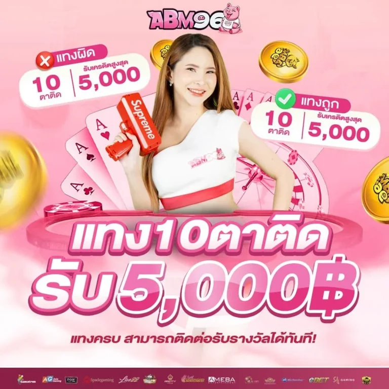 amb 96 สมัคร