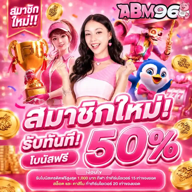 amb96 โปรโมชั่น