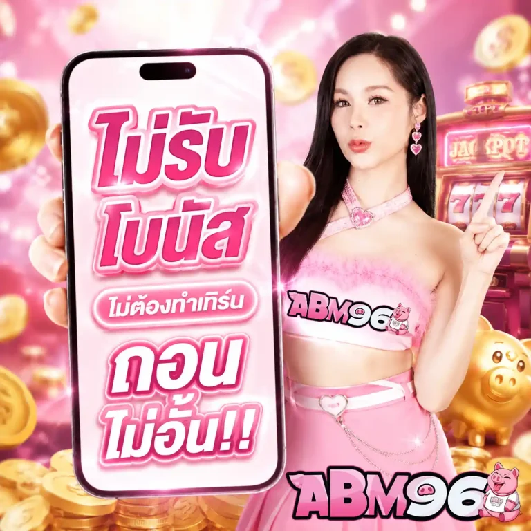 เว็บสล็อตamb 96 สมัคร